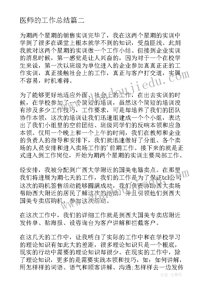 最新医师的工作总结(模板15篇)