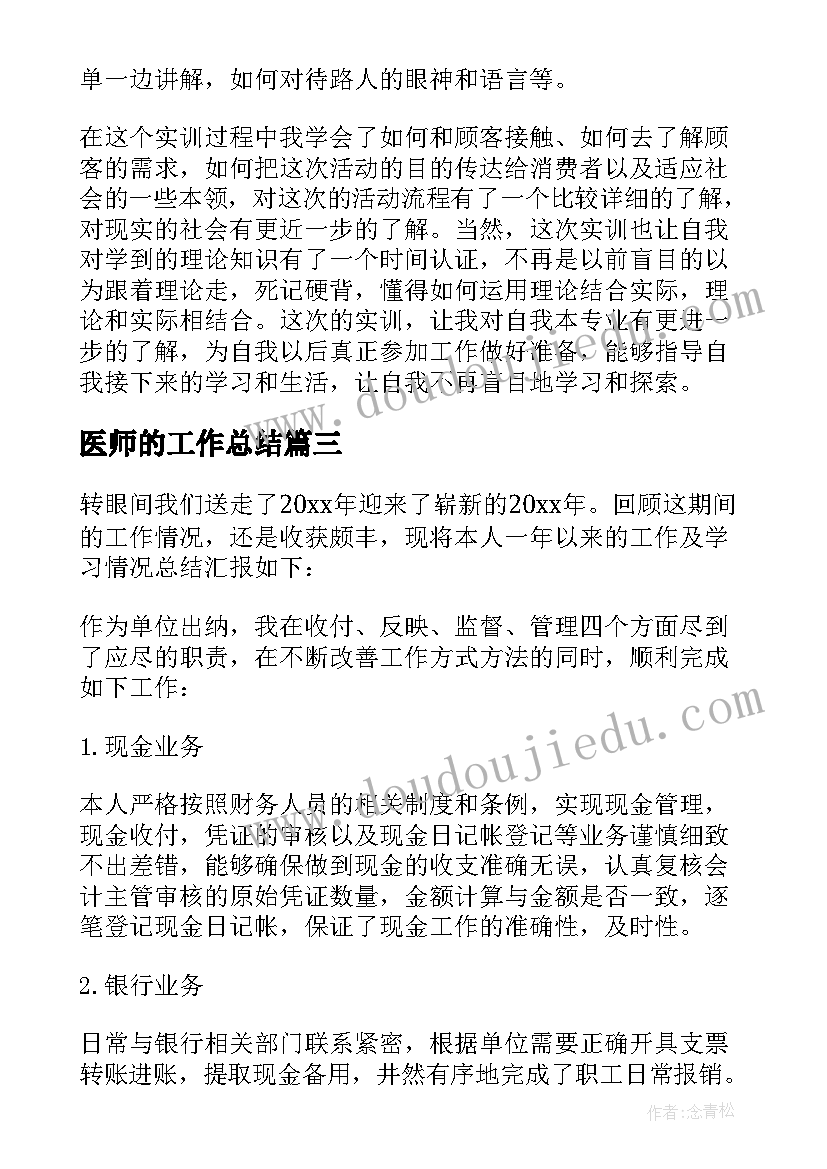 最新医师的工作总结(模板15篇)