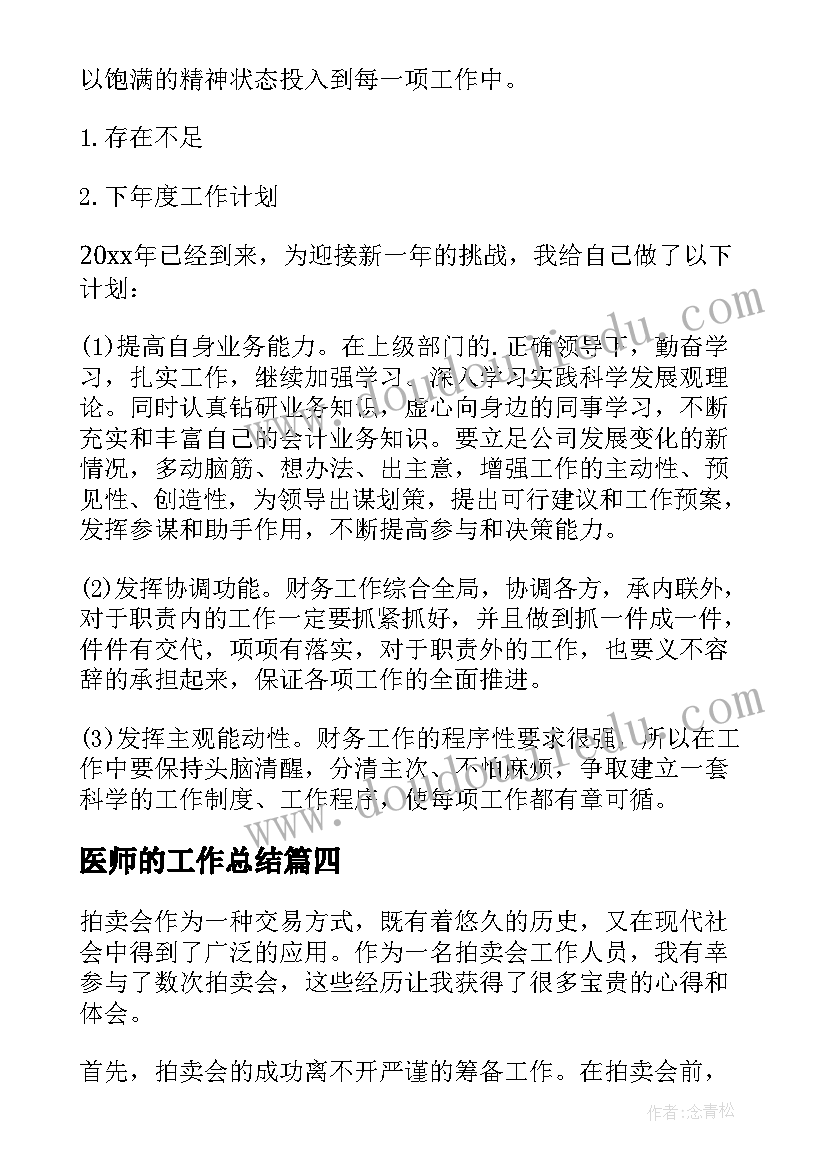 最新医师的工作总结(模板15篇)