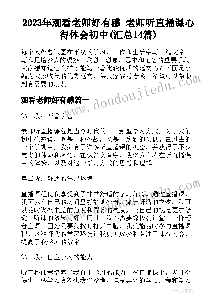 2023年观看老师好有感 老师听直播课心得体会初中(汇总14篇)