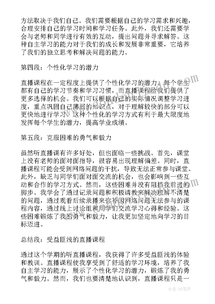 2023年观看老师好有感 老师听直播课心得体会初中(汇总14篇)