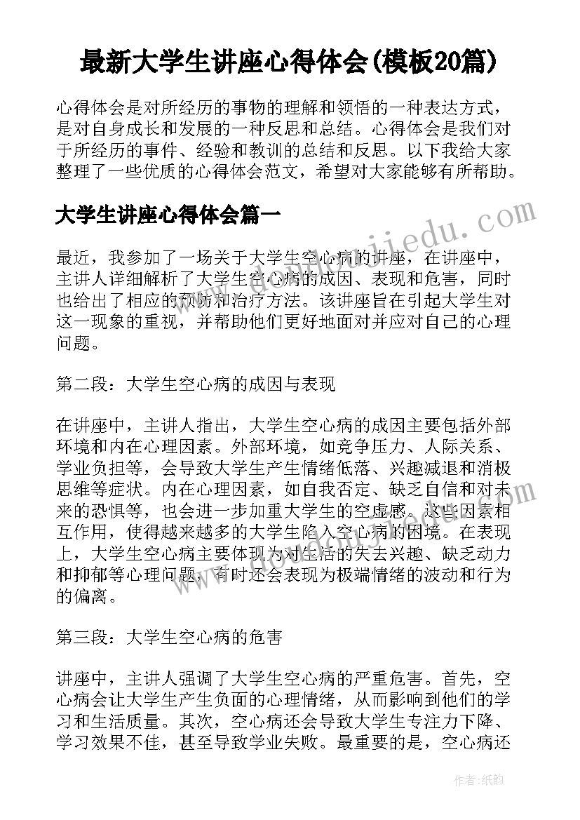 最新大学生讲座心得体会(模板20篇)