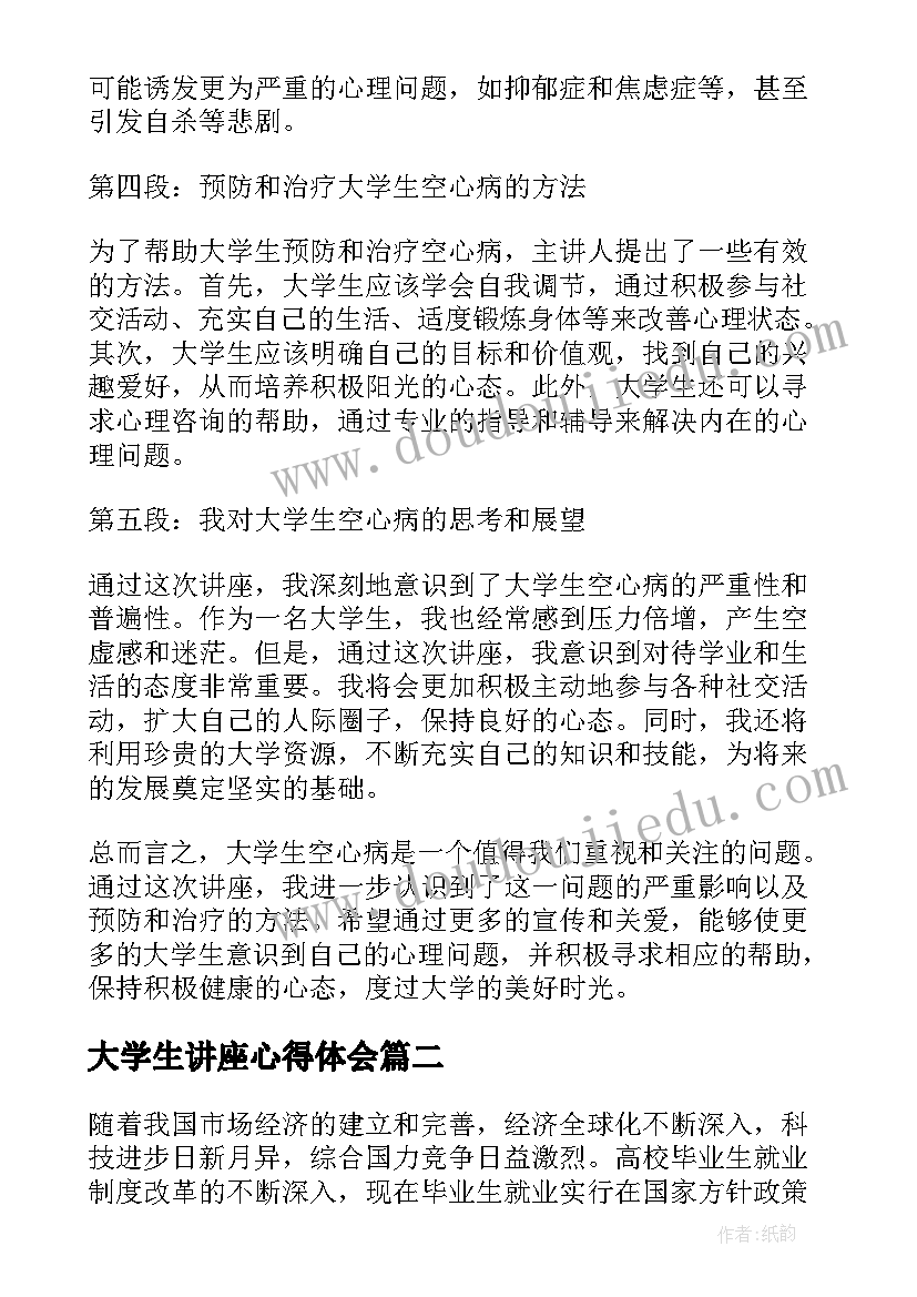 最新大学生讲座心得体会(模板20篇)