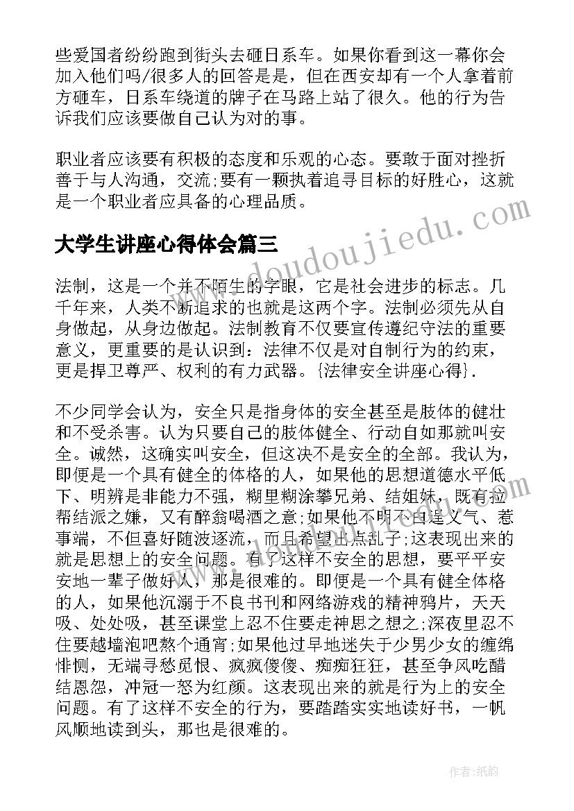 最新大学生讲座心得体会(模板20篇)