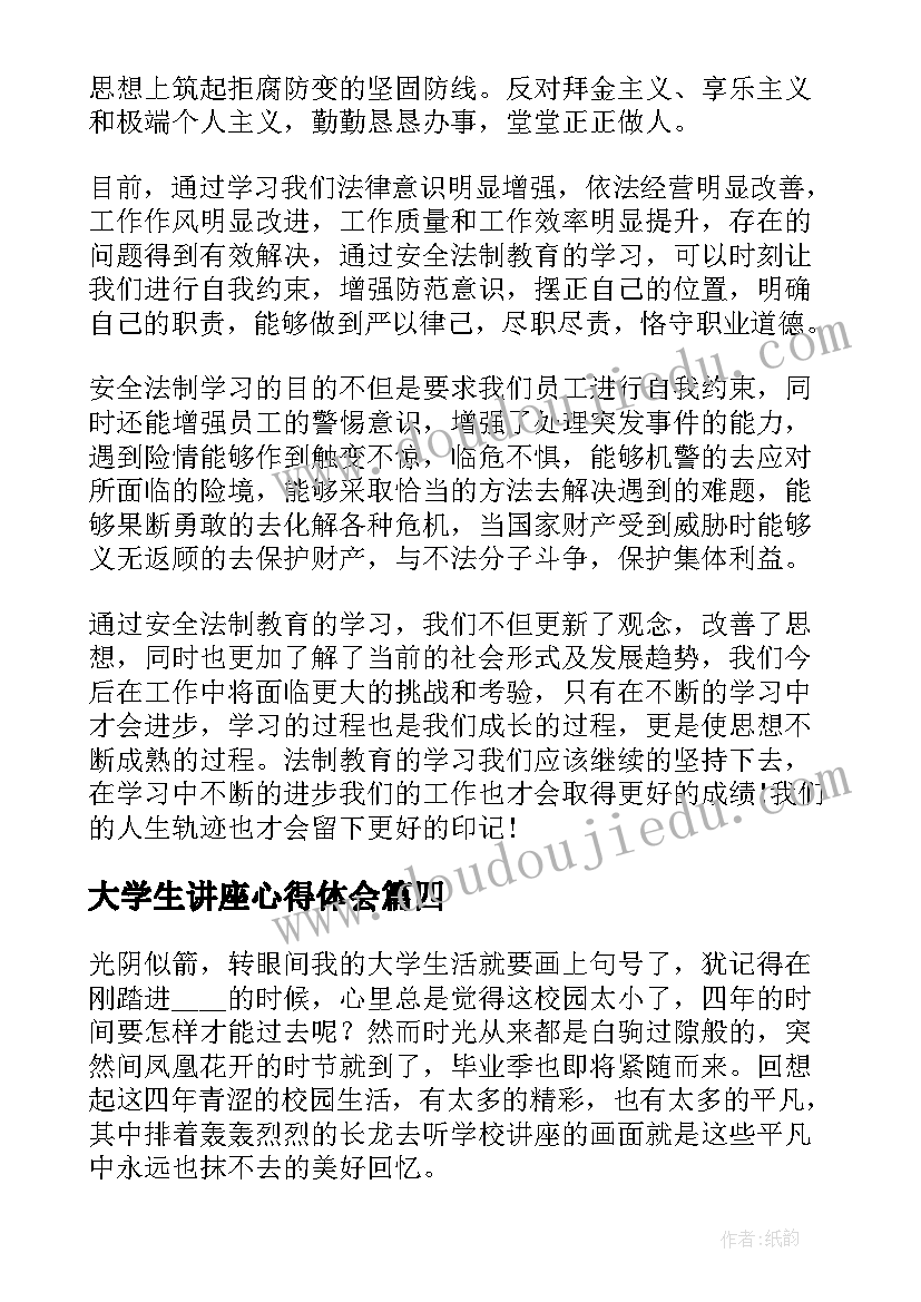 最新大学生讲座心得体会(模板20篇)