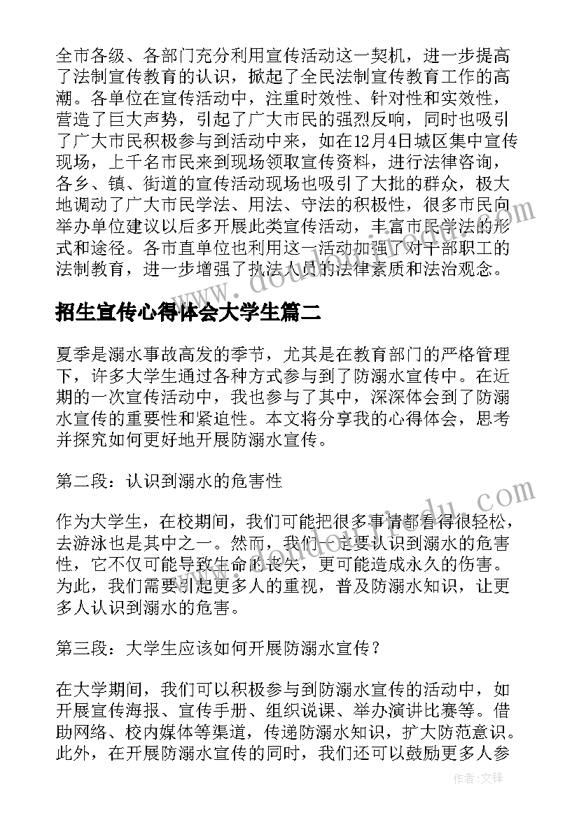 最新招生宣传心得体会大学生 大学生法制宣传心得体会(大全8篇)