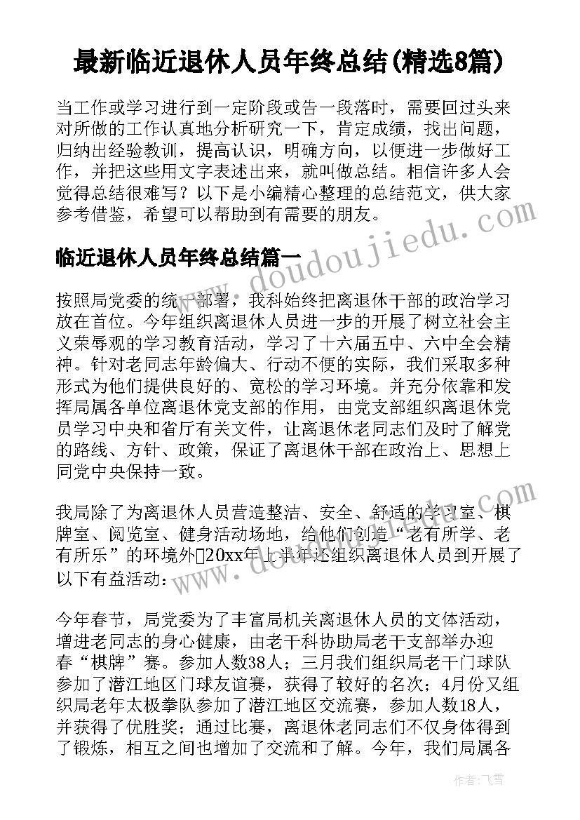 最新临近退休人员年终总结(精选8篇)