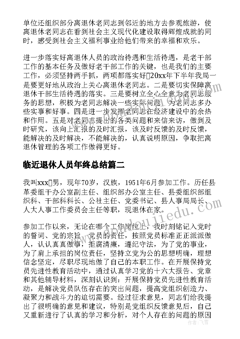 最新临近退休人员年终总结(精选8篇)