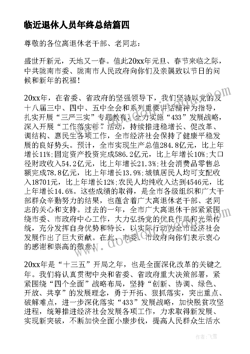 最新临近退休人员年终总结(精选8篇)