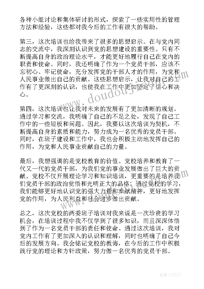 两委班子培训心得体会 党校两委班子培训心得体会(实用8篇)