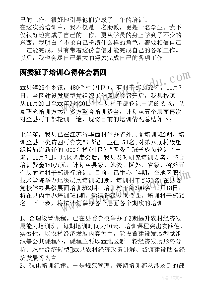 两委班子培训心得体会 党校两委班子培训心得体会(实用8篇)