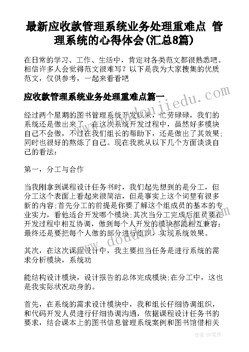 最新应收款管理系统业务处理重难点 管理系统的心得体会(汇总8篇)