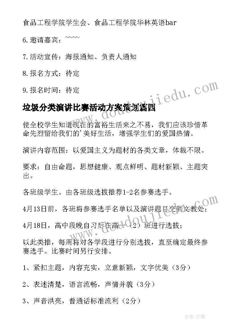 最新垃圾分类演讲比赛活动方案策划(优秀13篇)