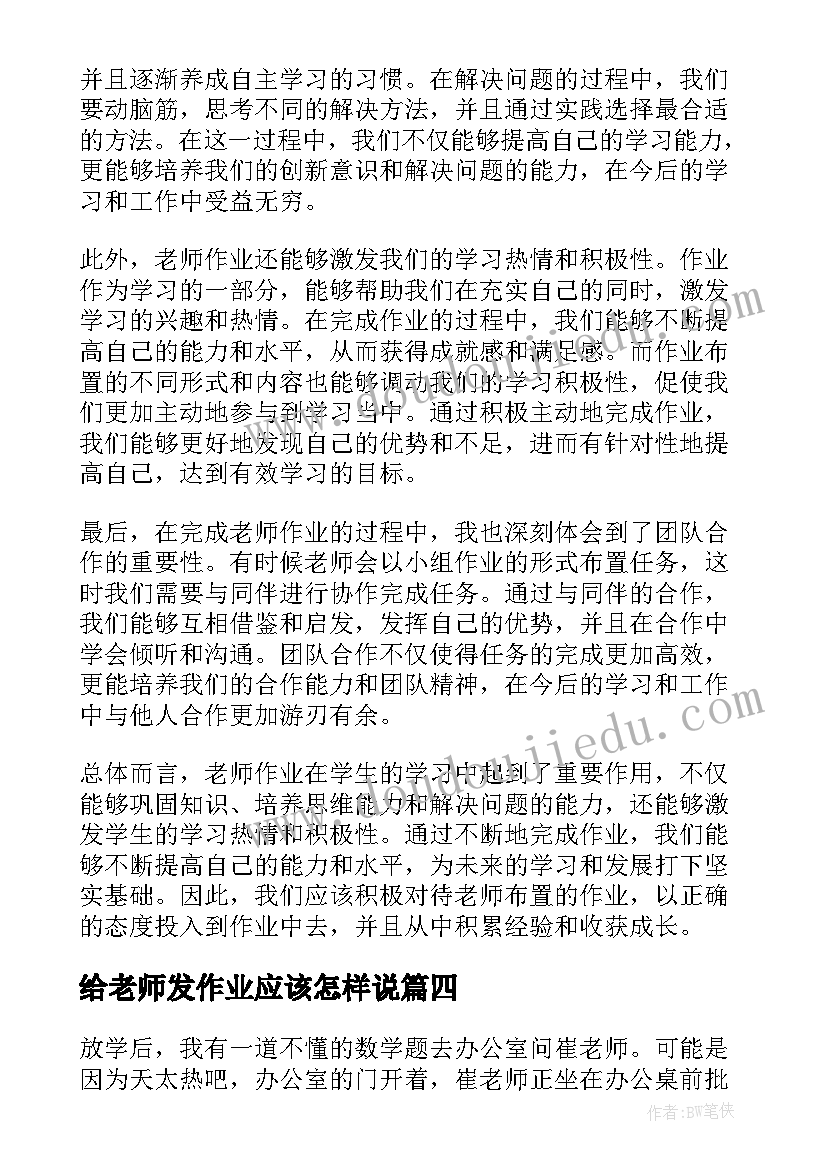 2023年给老师发作业应该怎样说 老师作业心得体会(实用12篇)