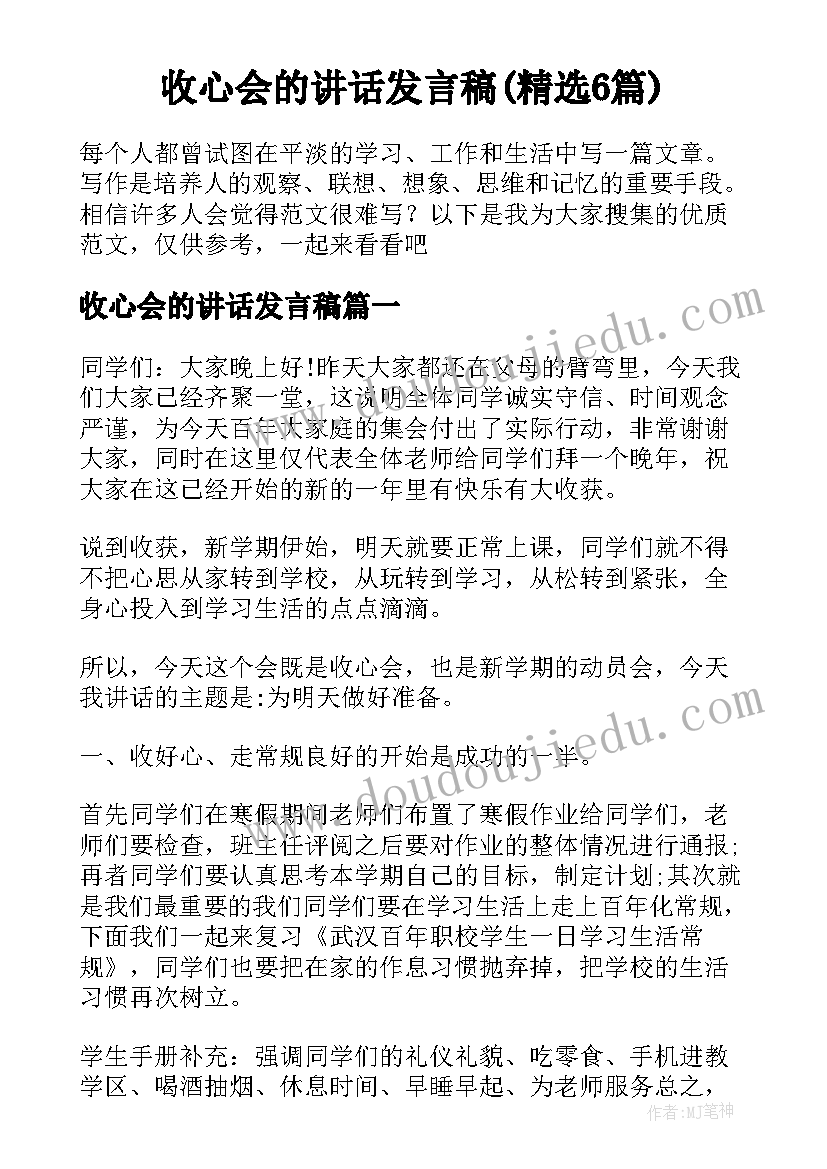 收心会的讲话发言稿(精选6篇)