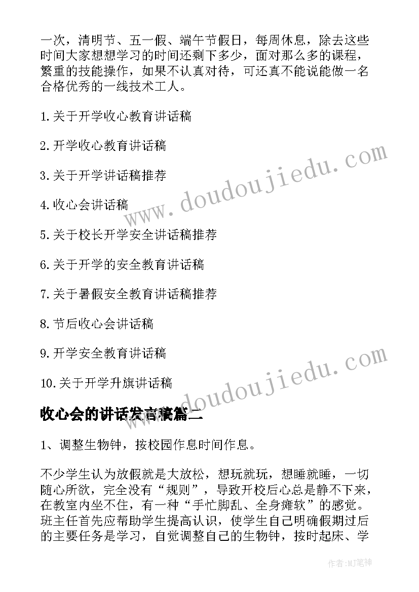 收心会的讲话发言稿(精选6篇)