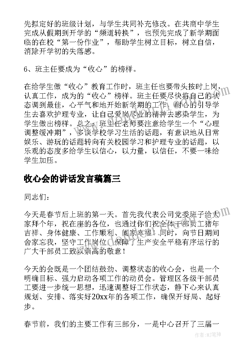 收心会的讲话发言稿(精选6篇)