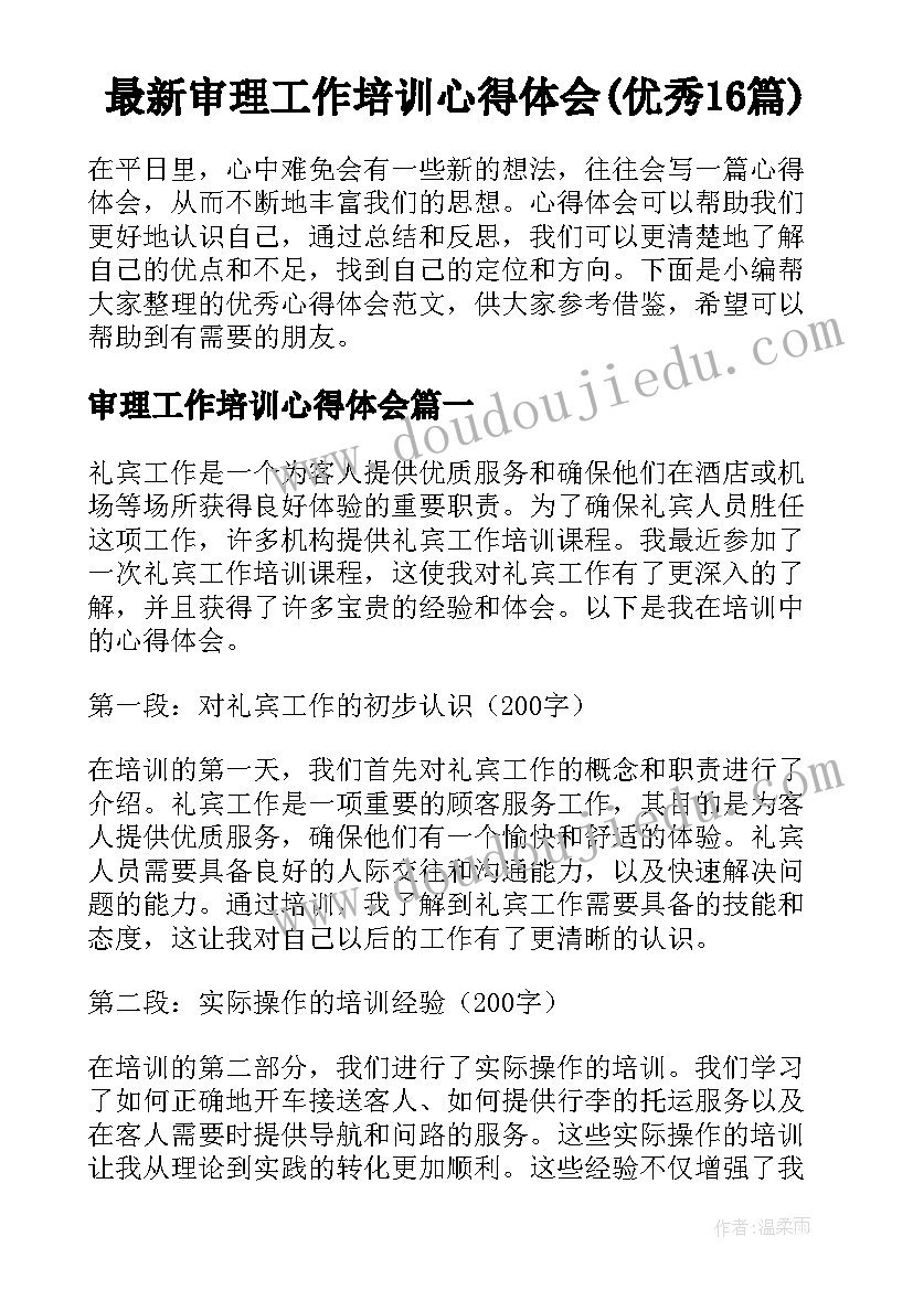 最新审理工作培训心得体会(优秀16篇)