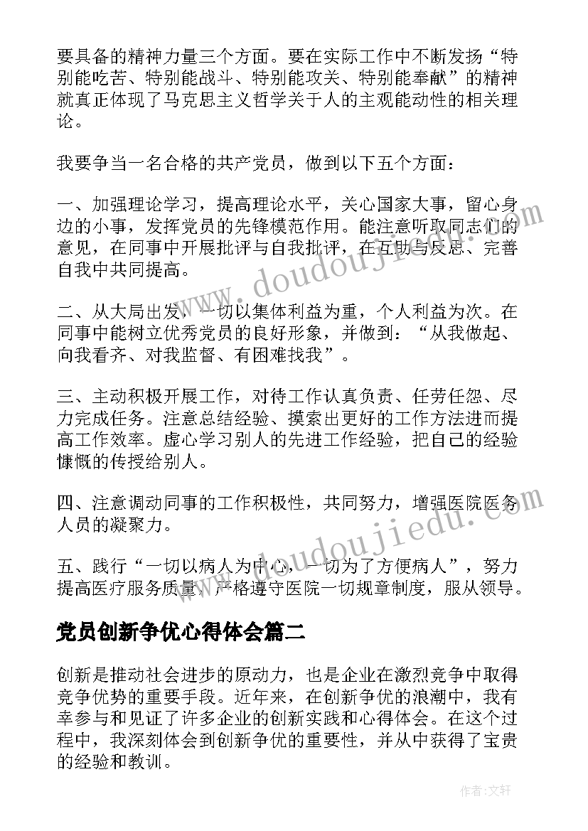 党员创新争优心得体会(通用8篇)