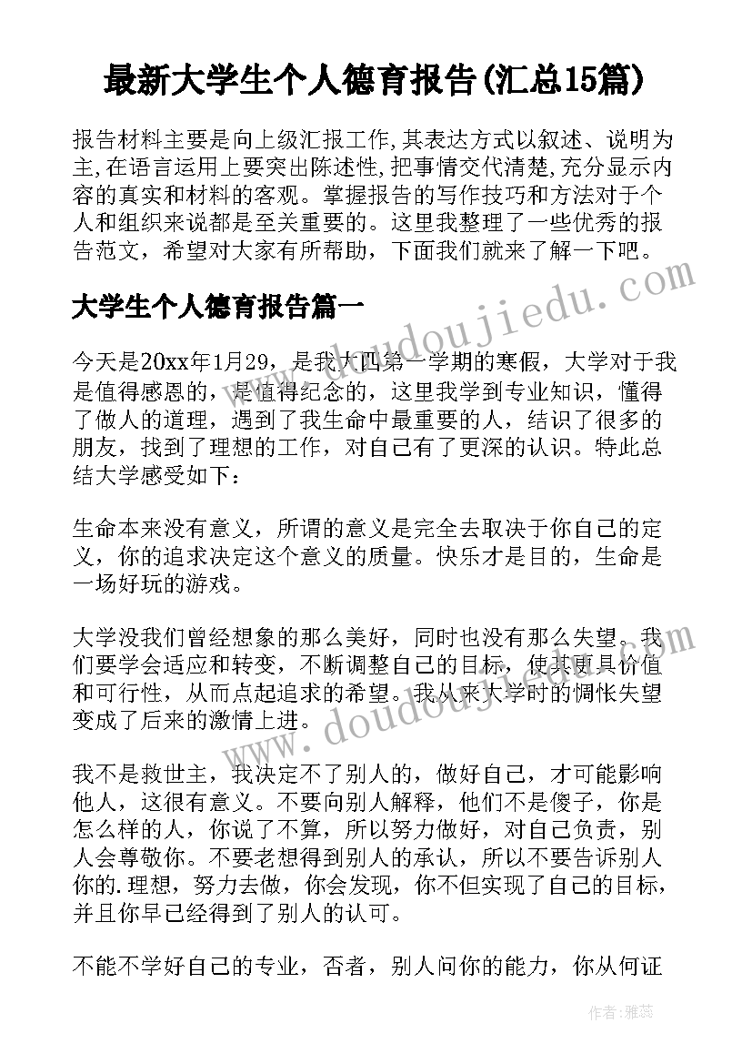 最新大学生个人德育报告(汇总15篇)