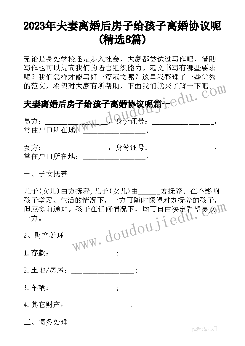 2023年夫妻离婚后房子给孩子离婚协议呢(精选8篇)