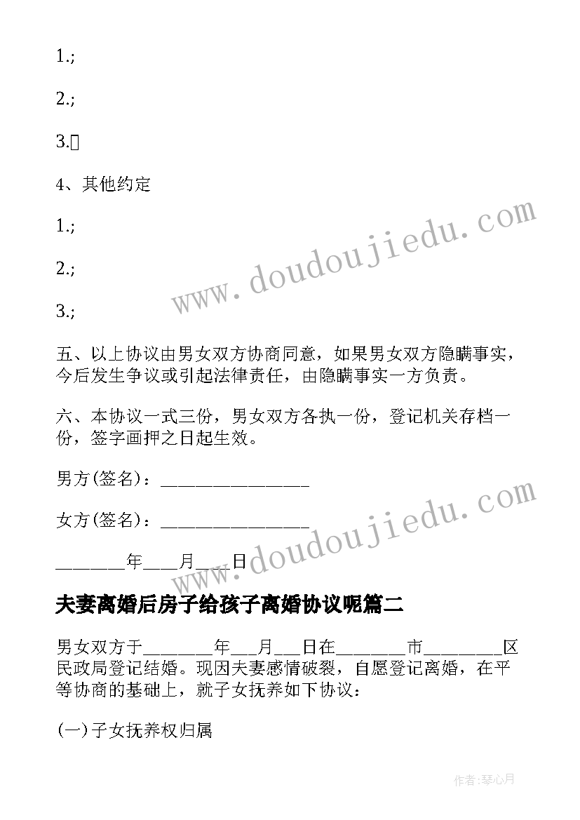 2023年夫妻离婚后房子给孩子离婚协议呢(精选8篇)