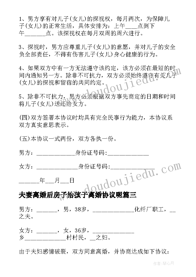 2023年夫妻离婚后房子给孩子离婚协议呢(精选8篇)