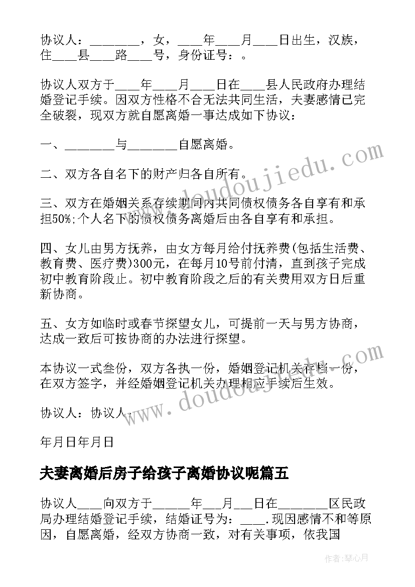 2023年夫妻离婚后房子给孩子离婚协议呢(精选8篇)