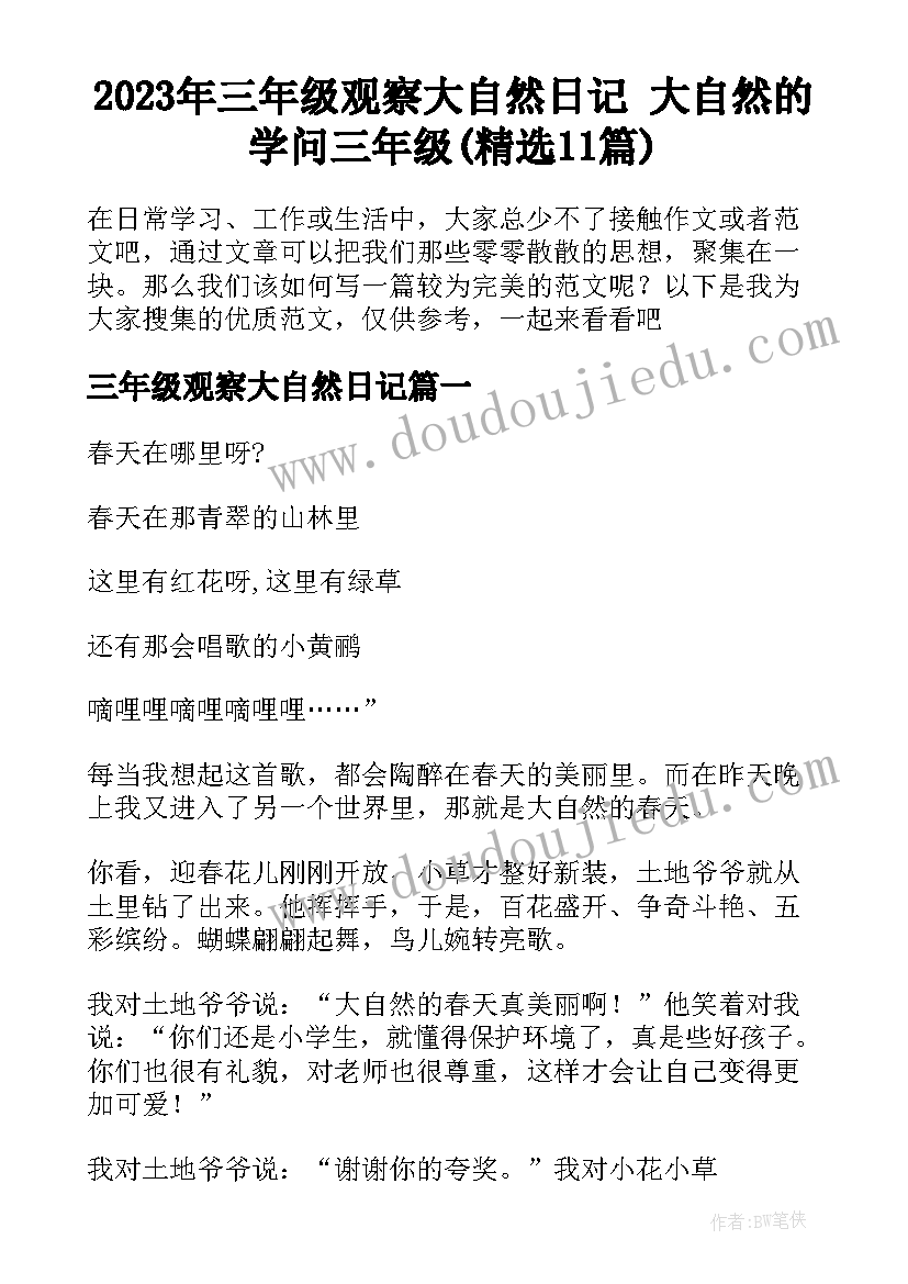 2023年三年级观察大自然日记 大自然的学问三年级(精选11篇)