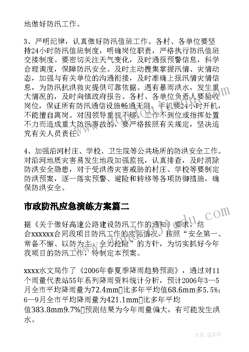 2023年市政防汛应急演练方案(大全10篇)