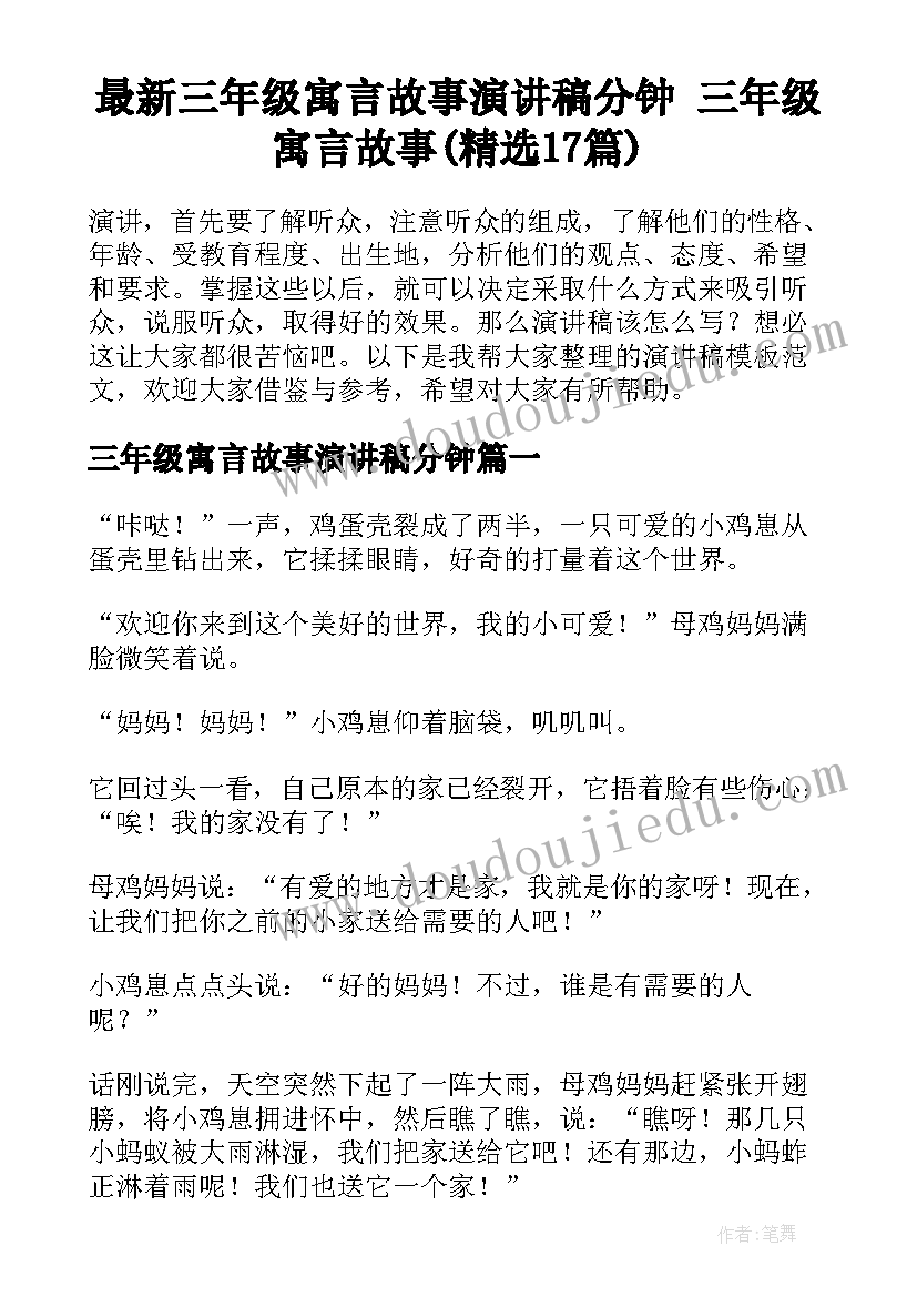 最新三年级寓言故事演讲稿分钟 三年级寓言故事(精选17篇)