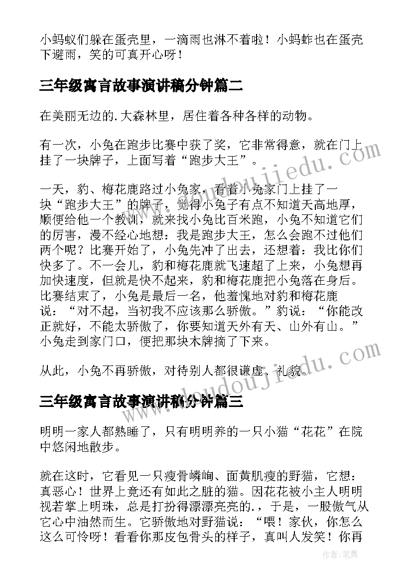 最新三年级寓言故事演讲稿分钟 三年级寓言故事(精选17篇)