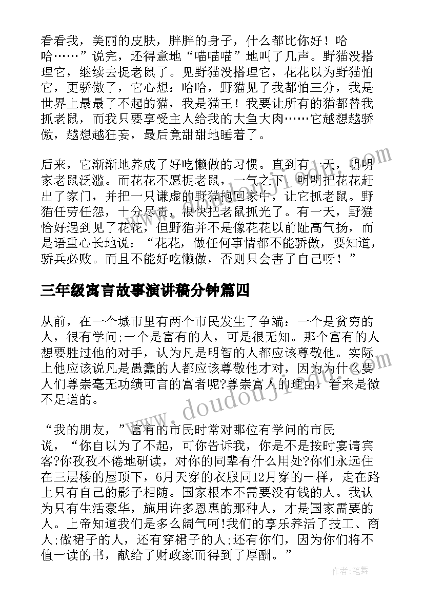 最新三年级寓言故事演讲稿分钟 三年级寓言故事(精选17篇)