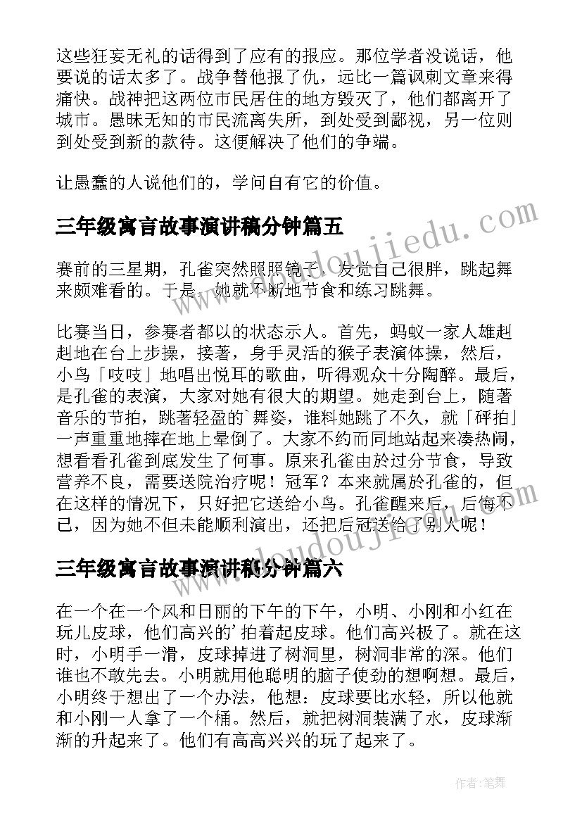 最新三年级寓言故事演讲稿分钟 三年级寓言故事(精选17篇)