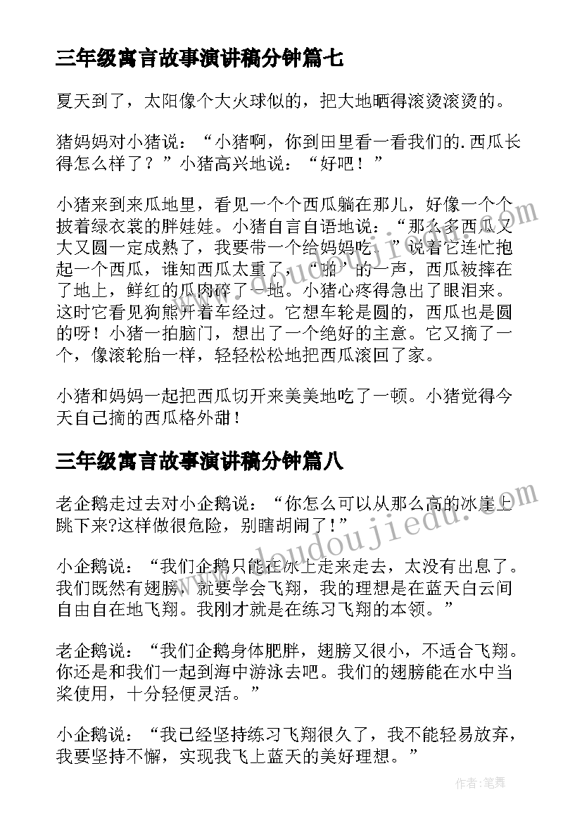 最新三年级寓言故事演讲稿分钟 三年级寓言故事(精选17篇)