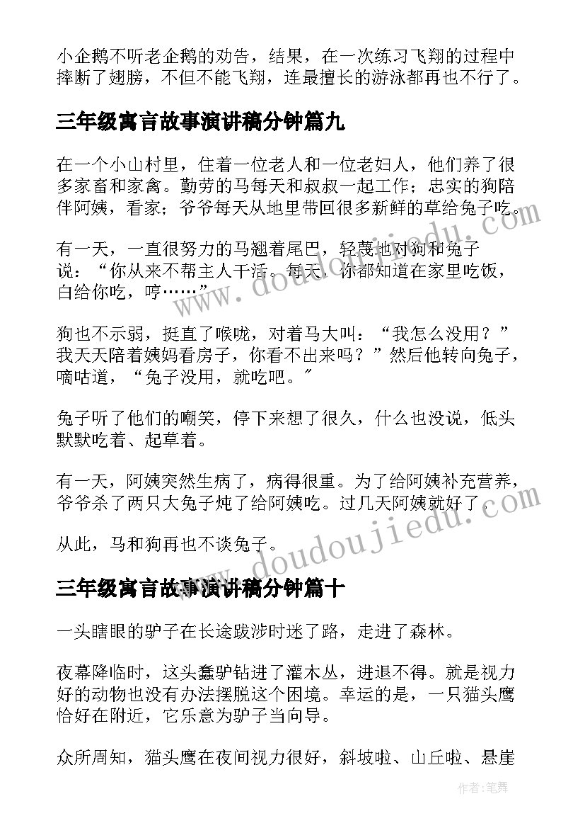 最新三年级寓言故事演讲稿分钟 三年级寓言故事(精选17篇)