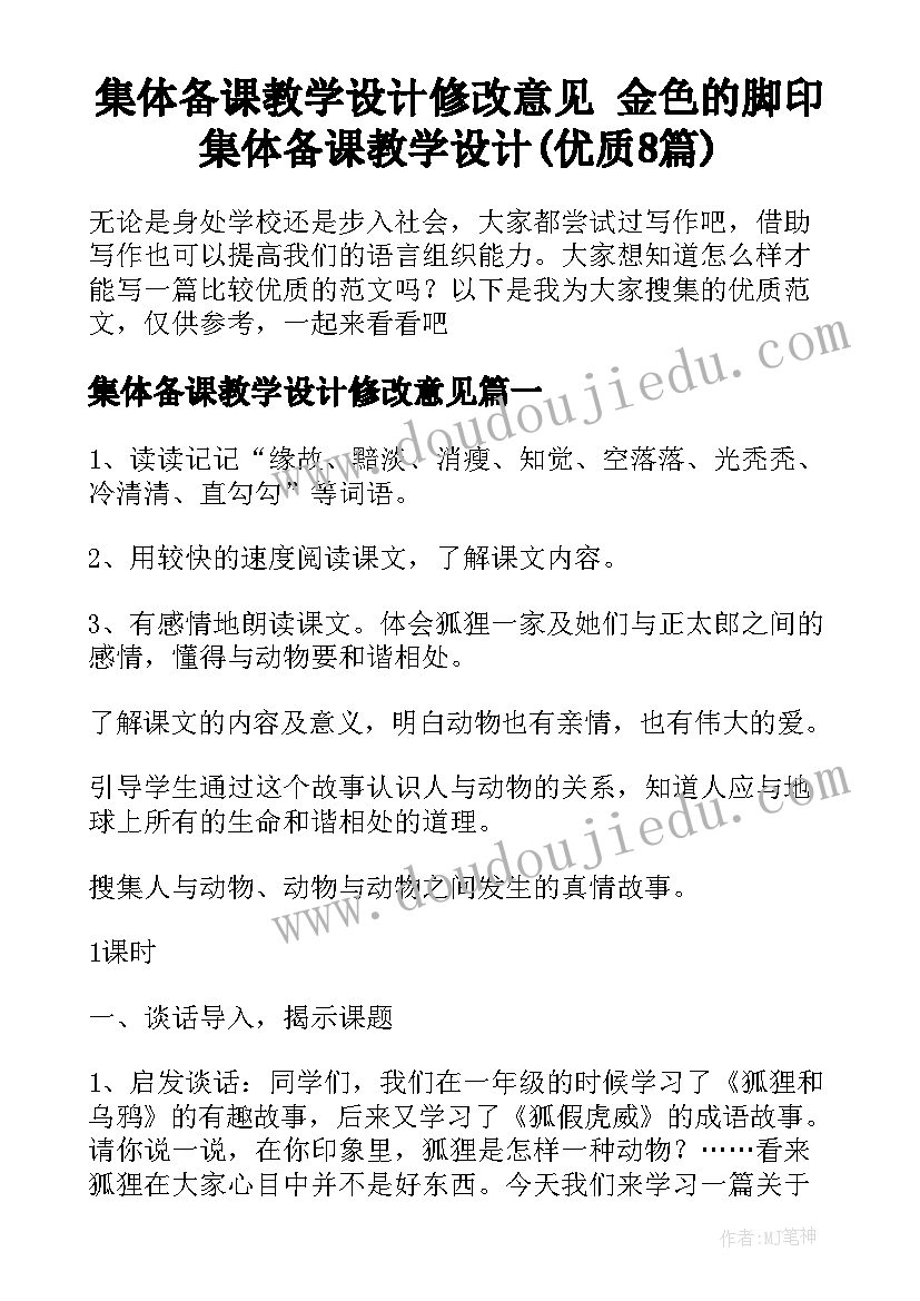 集体备课教学设计修改意见 金色的脚印集体备课教学设计(优质8篇)