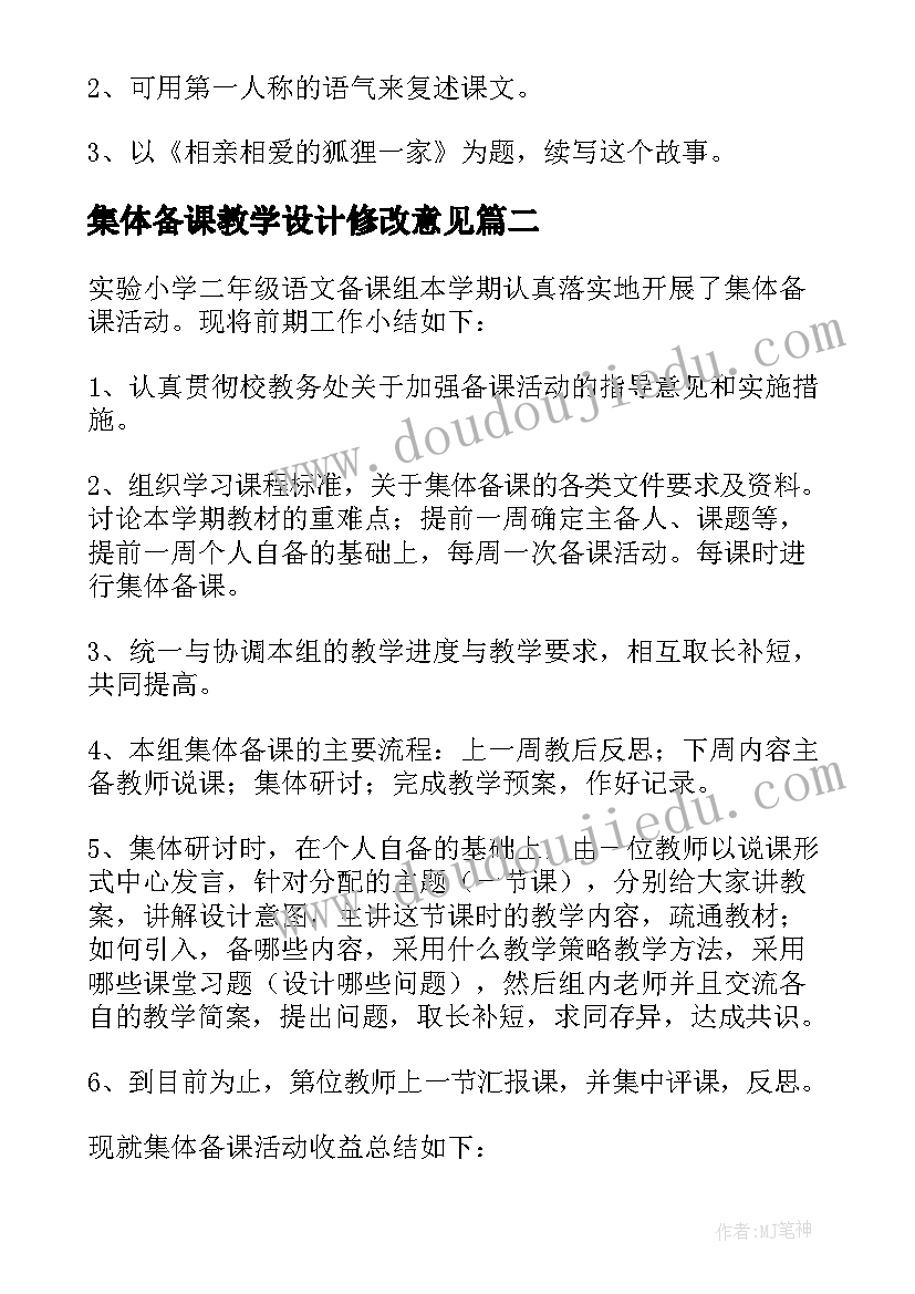 集体备课教学设计修改意见 金色的脚印集体备课教学设计(优质8篇)