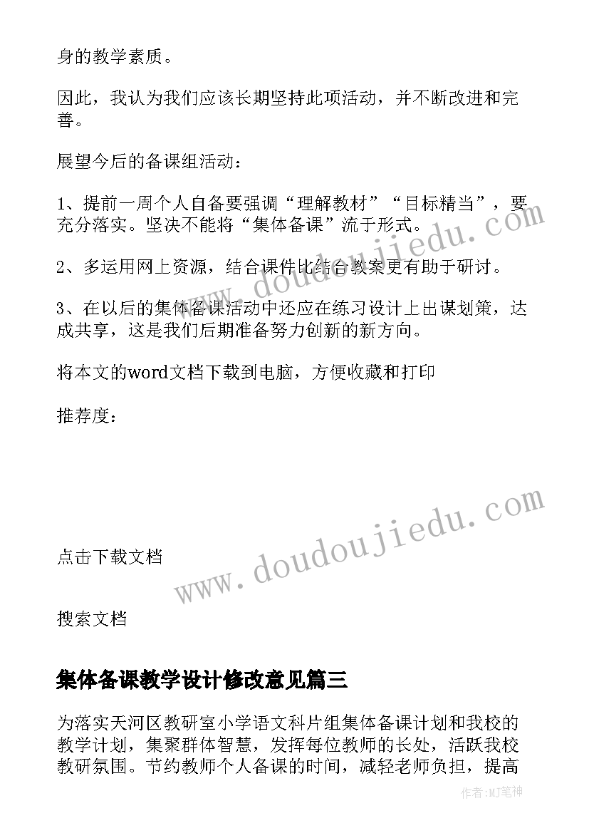 集体备课教学设计修改意见 金色的脚印集体备课教学设计(优质8篇)