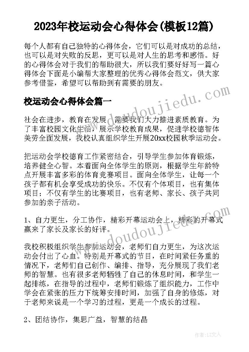 2023年校运动会心得体会(模板12篇)