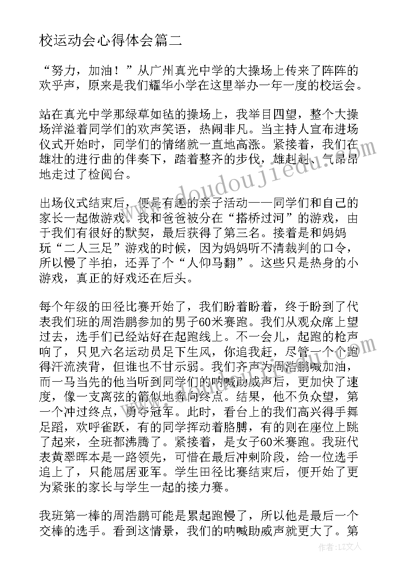 2023年校运动会心得体会(模板12篇)