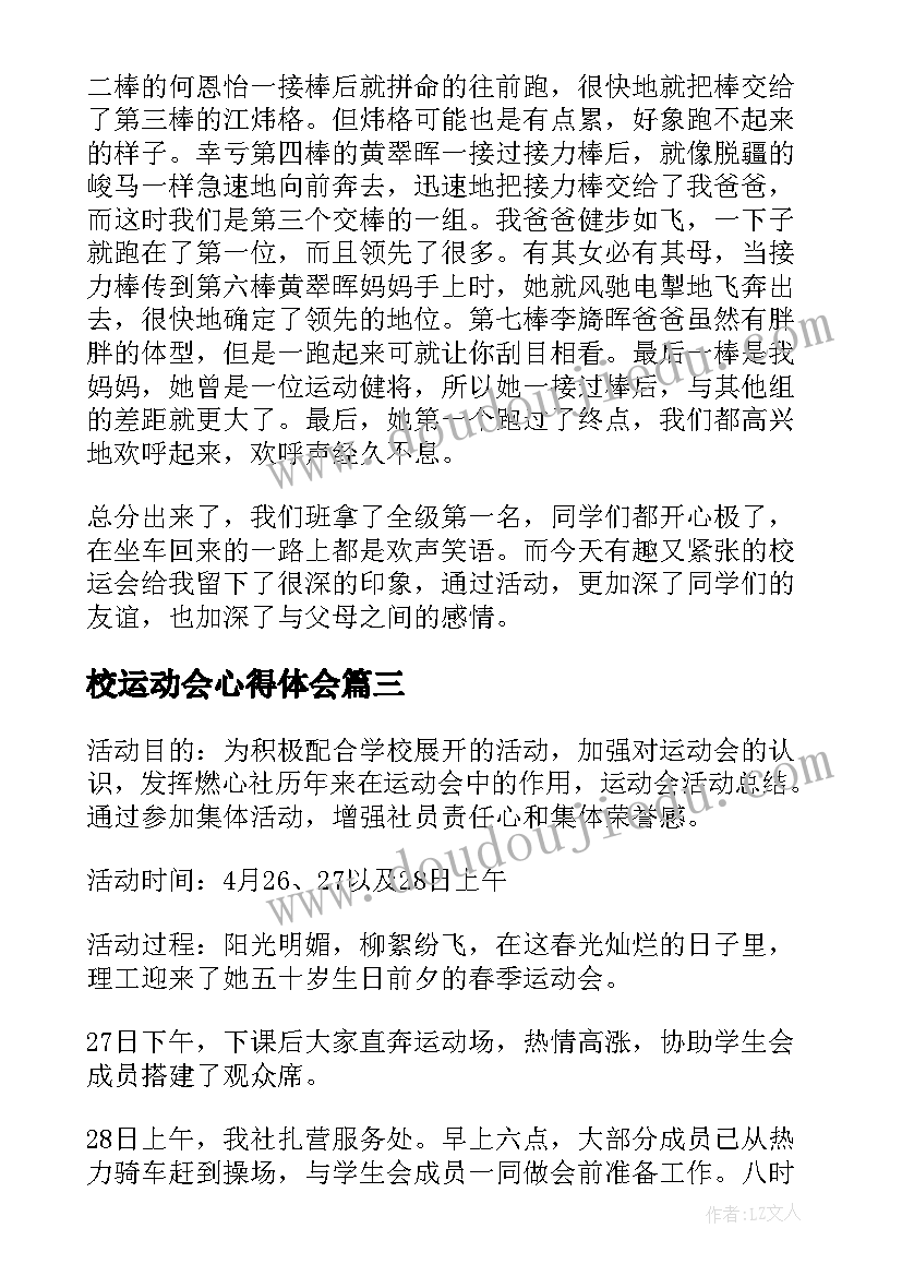 2023年校运动会心得体会(模板12篇)