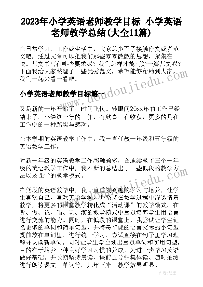 2023年小学英语老师教学目标 小学英语老师教学总结(大全11篇)