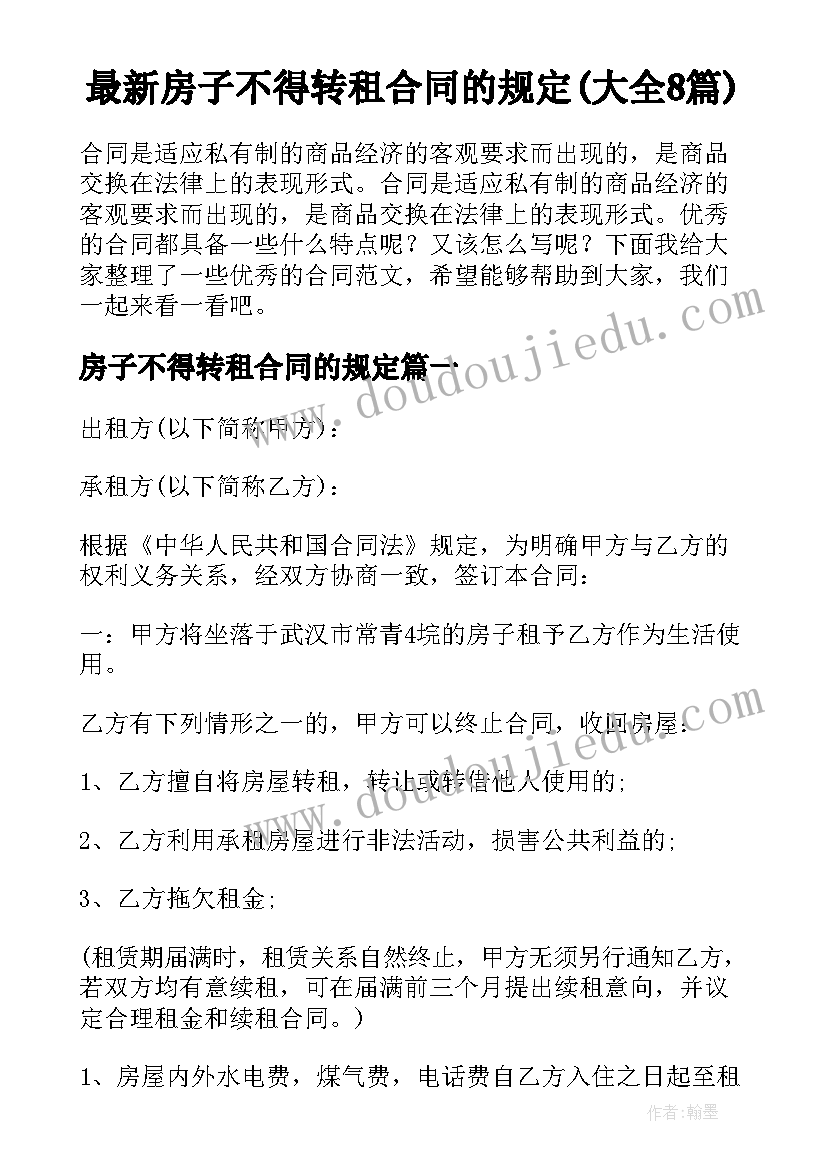 最新房子不得转租合同的规定(大全8篇)