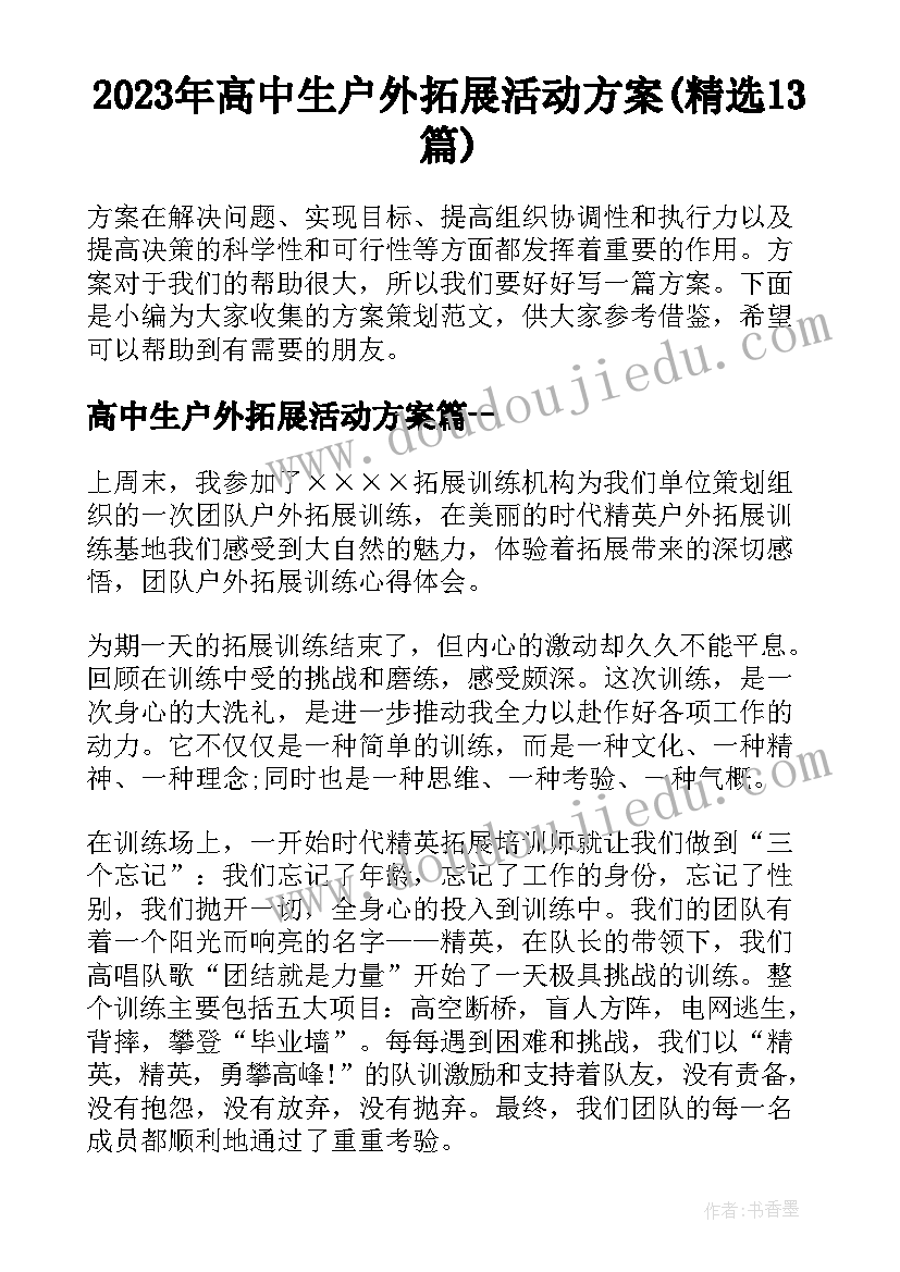 2023年高中生户外拓展活动方案(精选13篇)