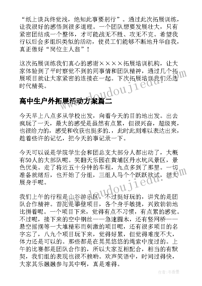 2023年高中生户外拓展活动方案(精选13篇)