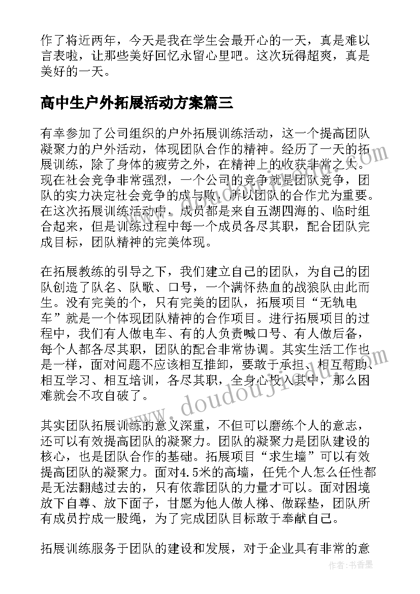 2023年高中生户外拓展活动方案(精选13篇)