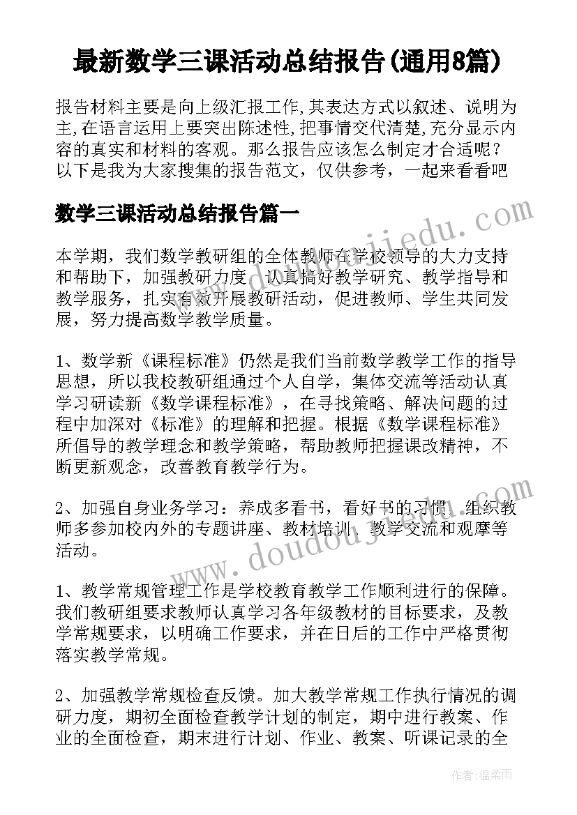 最新数学三课活动总结报告(通用8篇)