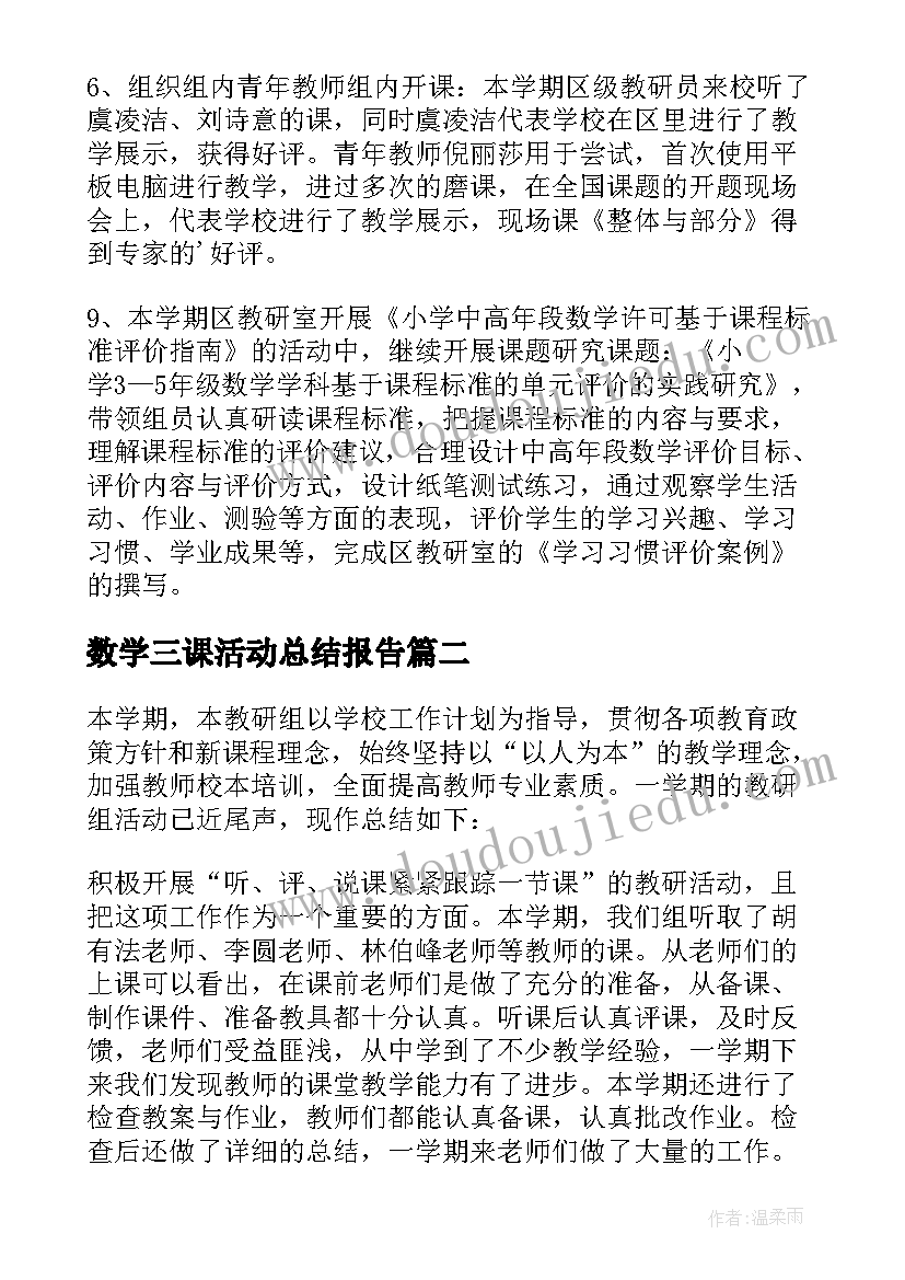 最新数学三课活动总结报告(通用8篇)