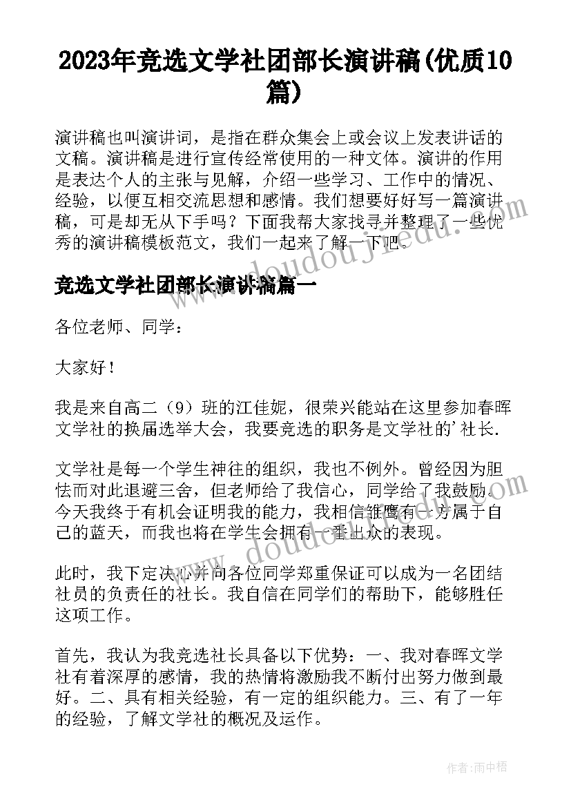 2023年竞选文学社团部长演讲稿(优质10篇)